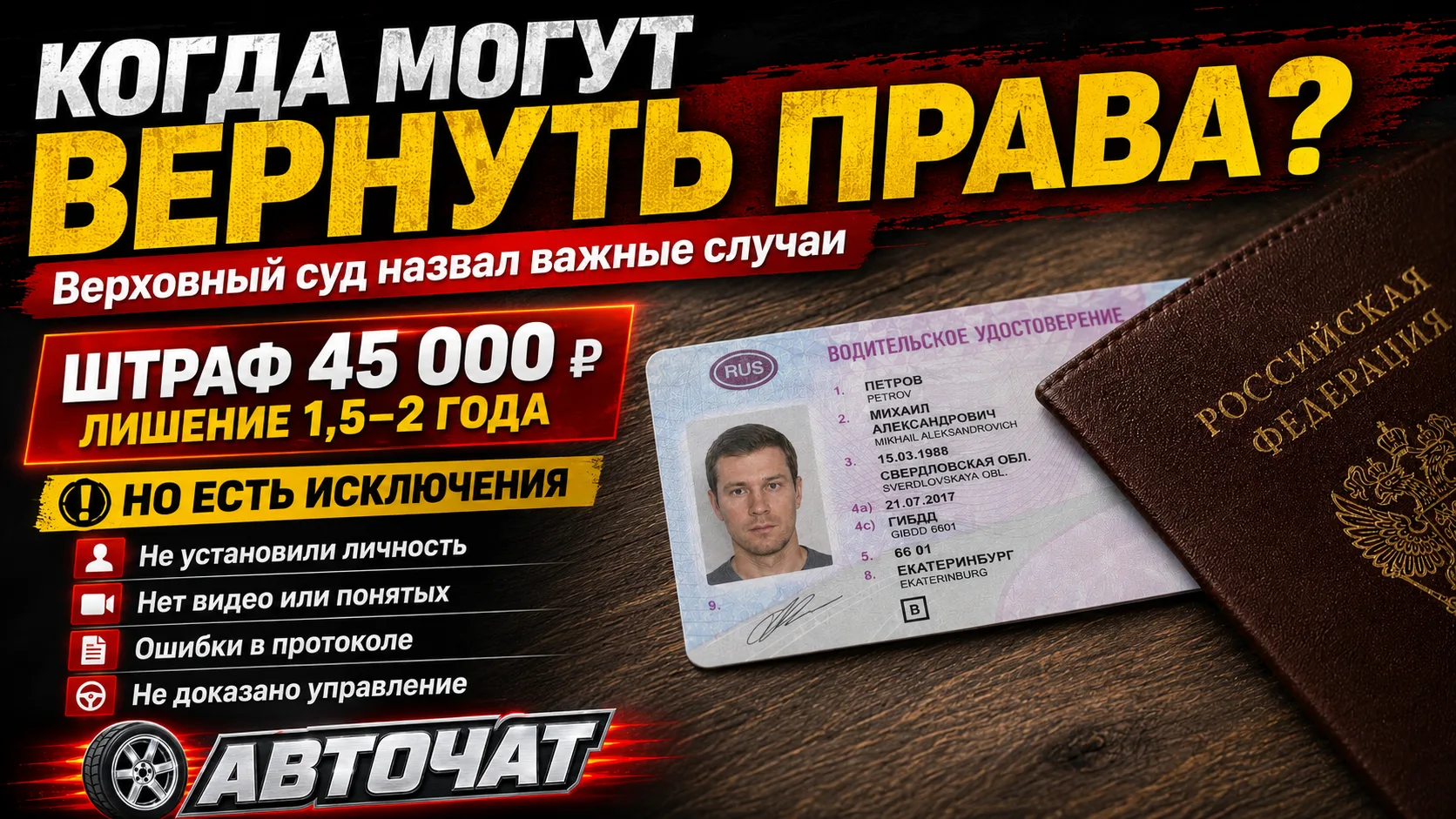 Верховный суд назвал случаи, когда водителю могут вернуть права даже после обвинения в ...