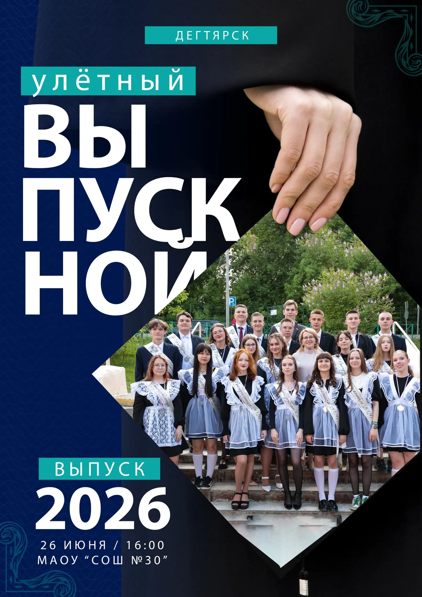 🚀 К ПОЛЕТУ ГОТОВЫ! ВЫПУСКНОЙ 2026

Самое долгожданное событие этого лета! ☀️
Наши выпускники выходя