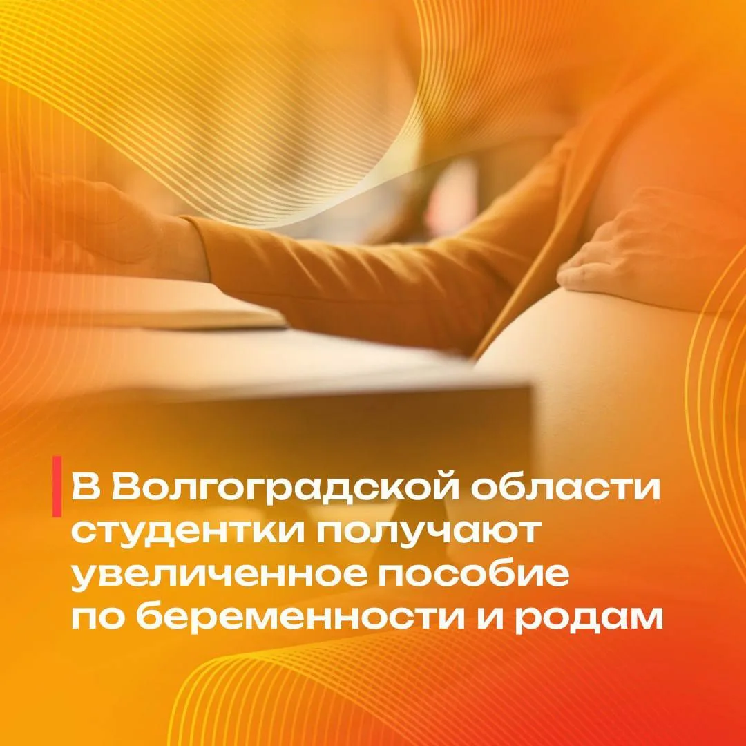 В Волгоградской области студентки получают увеличенное пособие по беременности и родам