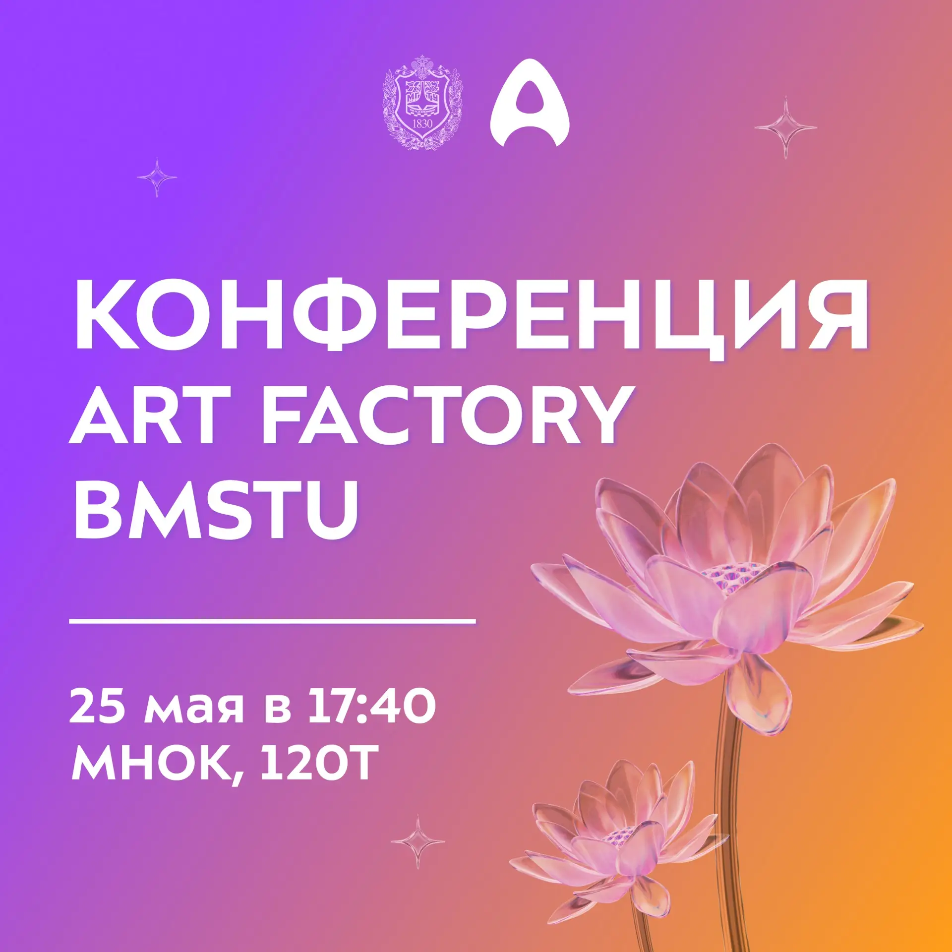 ⚡️ Конференция Art Factory BMSTU