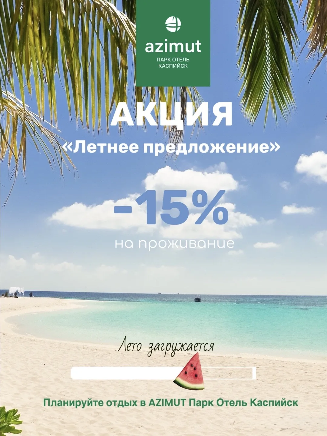 Лето — это маленькая жизнь ❤️🔥 А мы сделали её ещё выгоднее в AZIMUT Парк Отель Каспий...