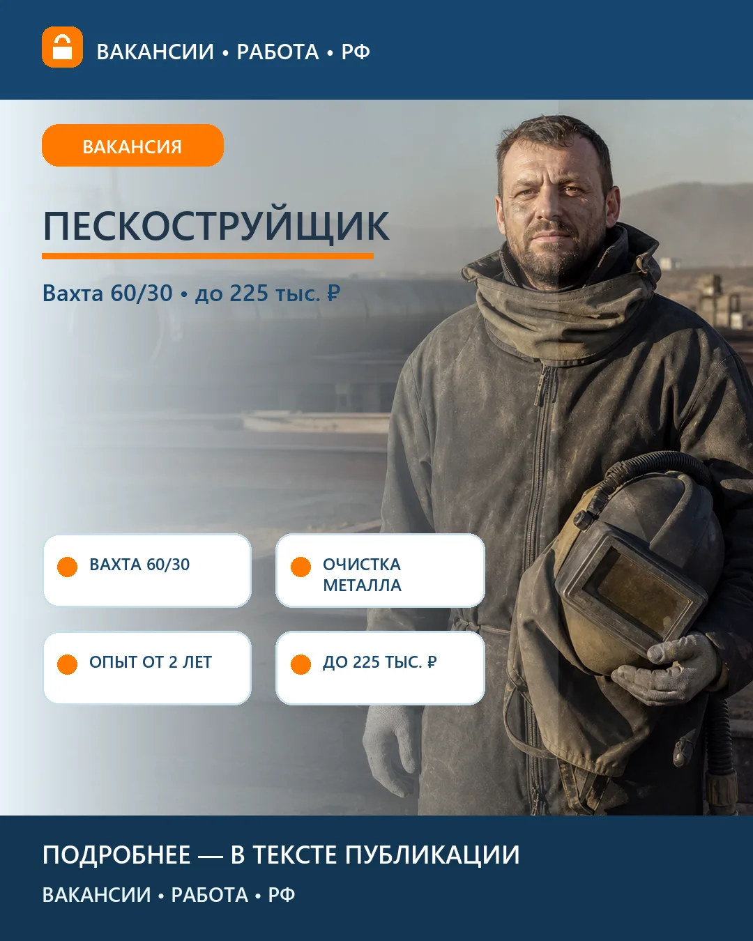 🦺 Вакансия: Пескоструйщик — вахта на промышленных объектах