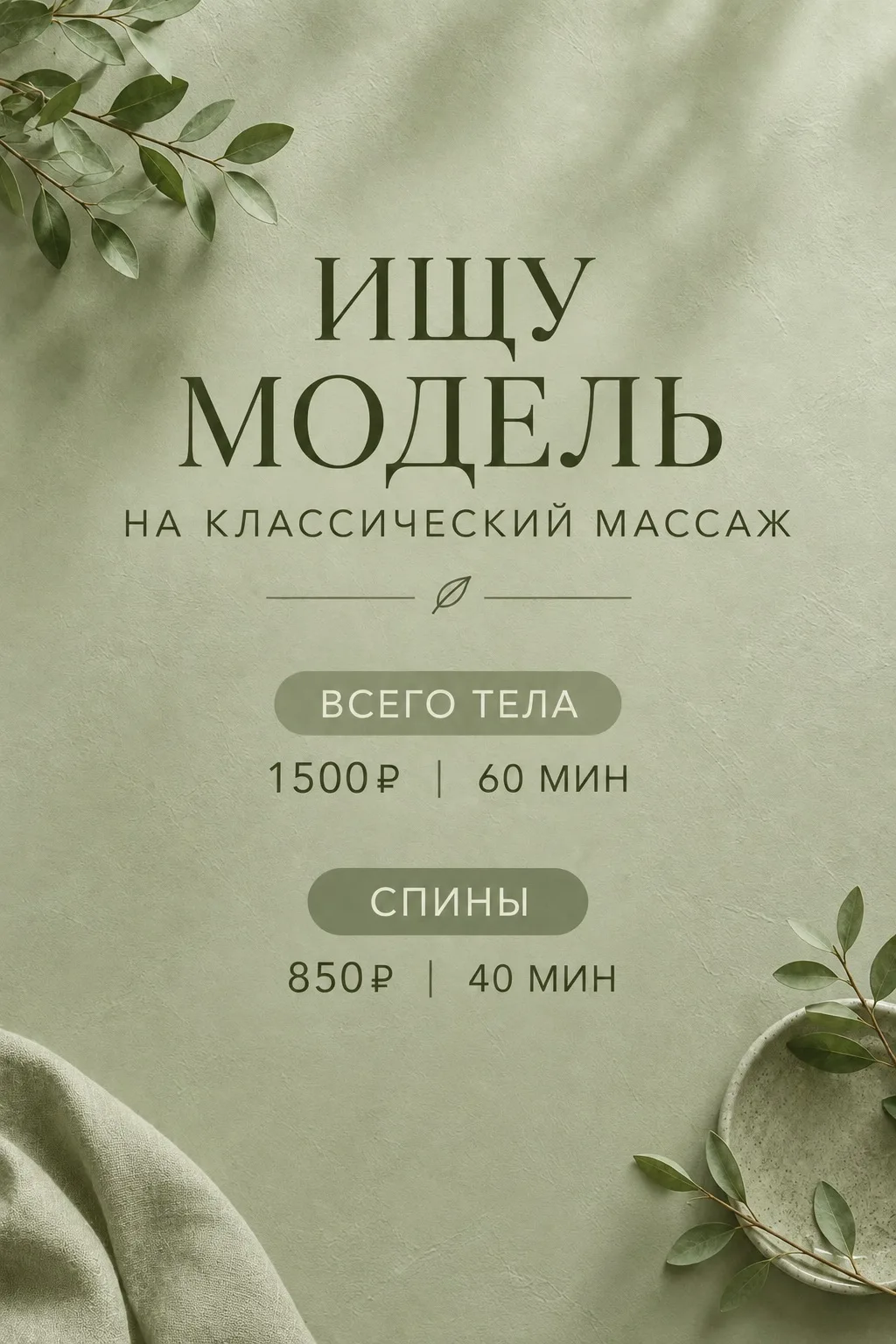 ищу моделей на классический массаж тела/спины🪷