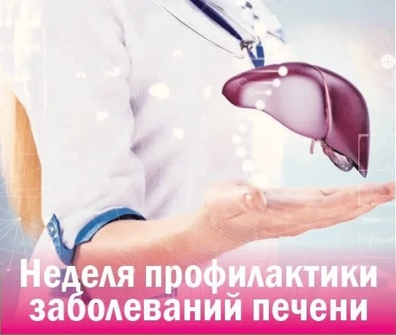 С 27 июля по 2 августа проходит Неделя профилактики заболеваний печени в честь Международного дня бо