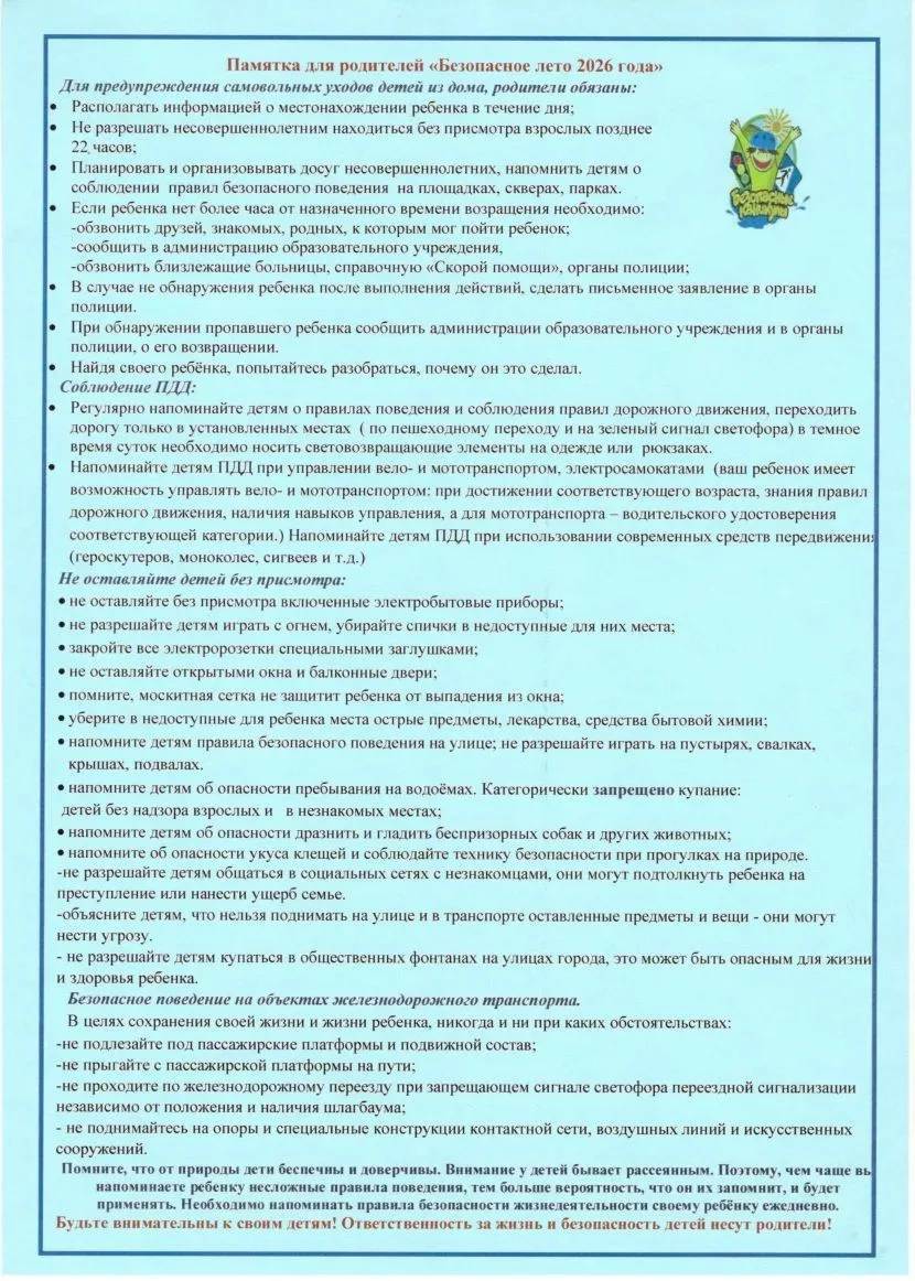 Памяткипо безопасному поведению несовершеннолетних для детей  и родителей  в период летих каникул
 "