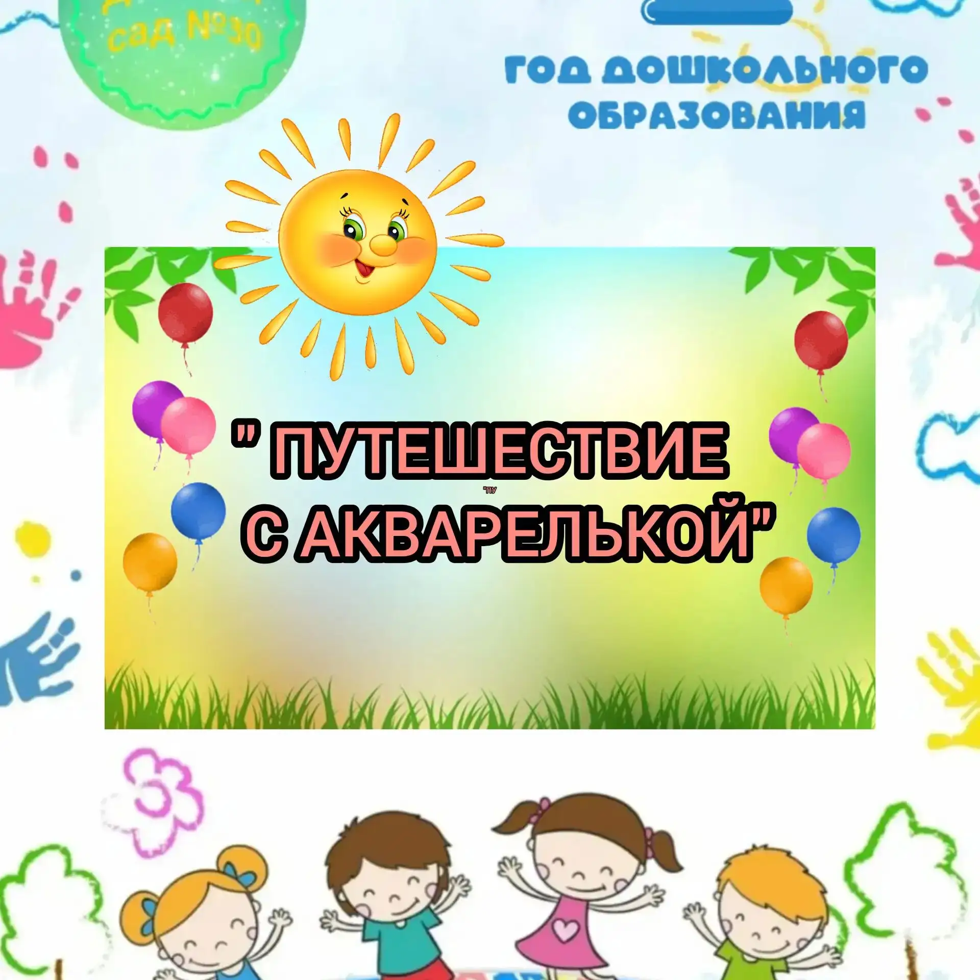 #группа_Ромашки_Детский_сад_30