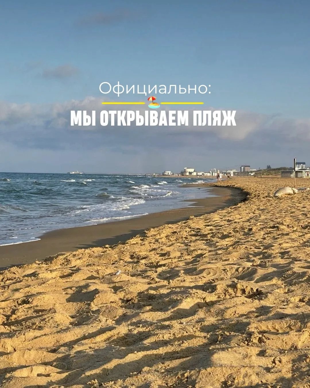 Вчера мы получили разрешение на открытие нашего пляжа 😍