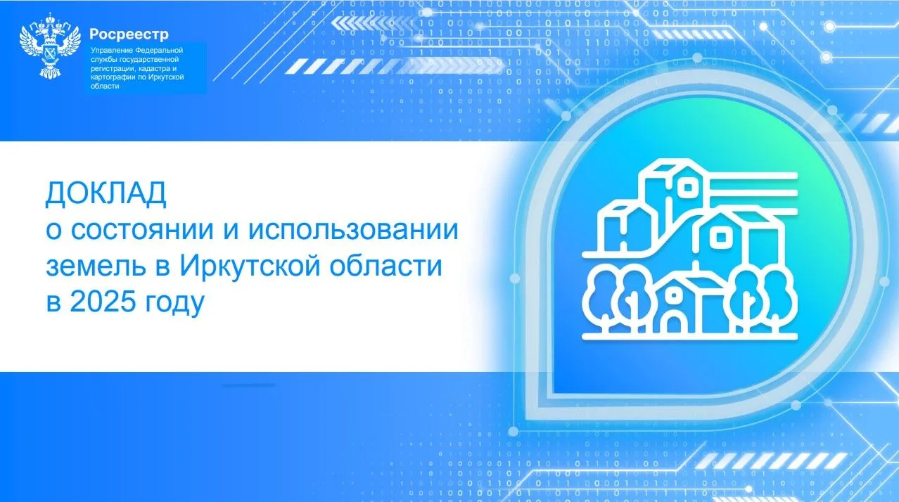 Управлением Федеральной службы государственной регистрации, кадастра и картографии по Иркутской обла