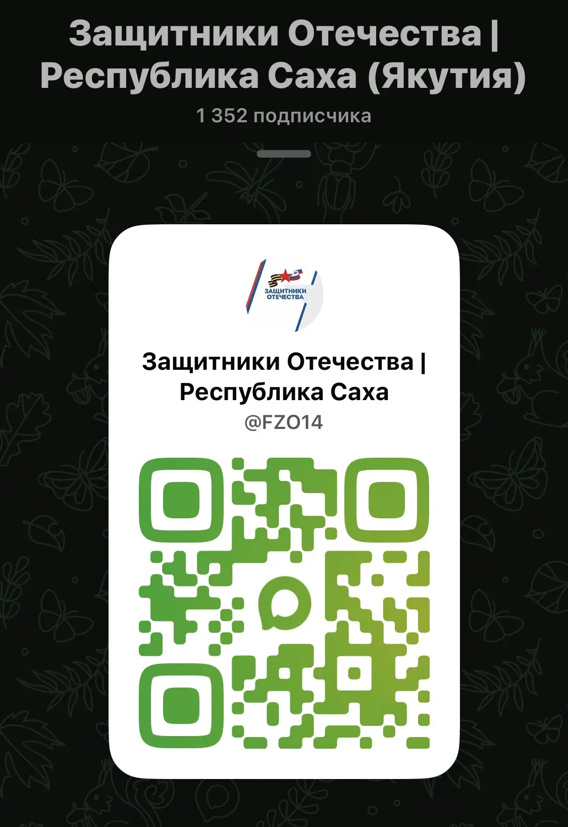 ✅ Якутский филиал Госфонда «Защитники Отечества» доступен в мессенджере МАКС