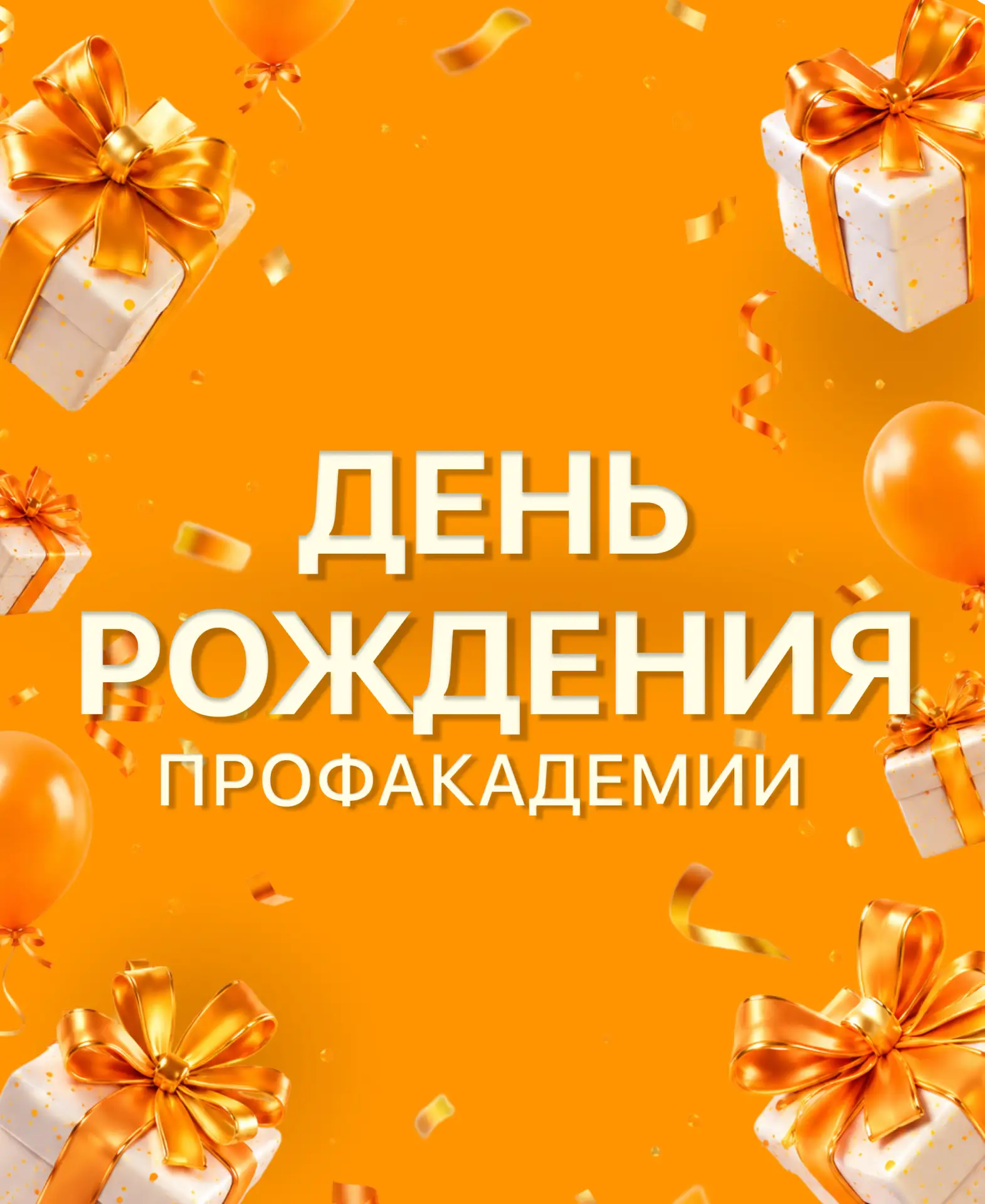 22 мая у Профакадемии день рождения 🎉

Мы начинали как центр очного обучения с филиальной сетью в р