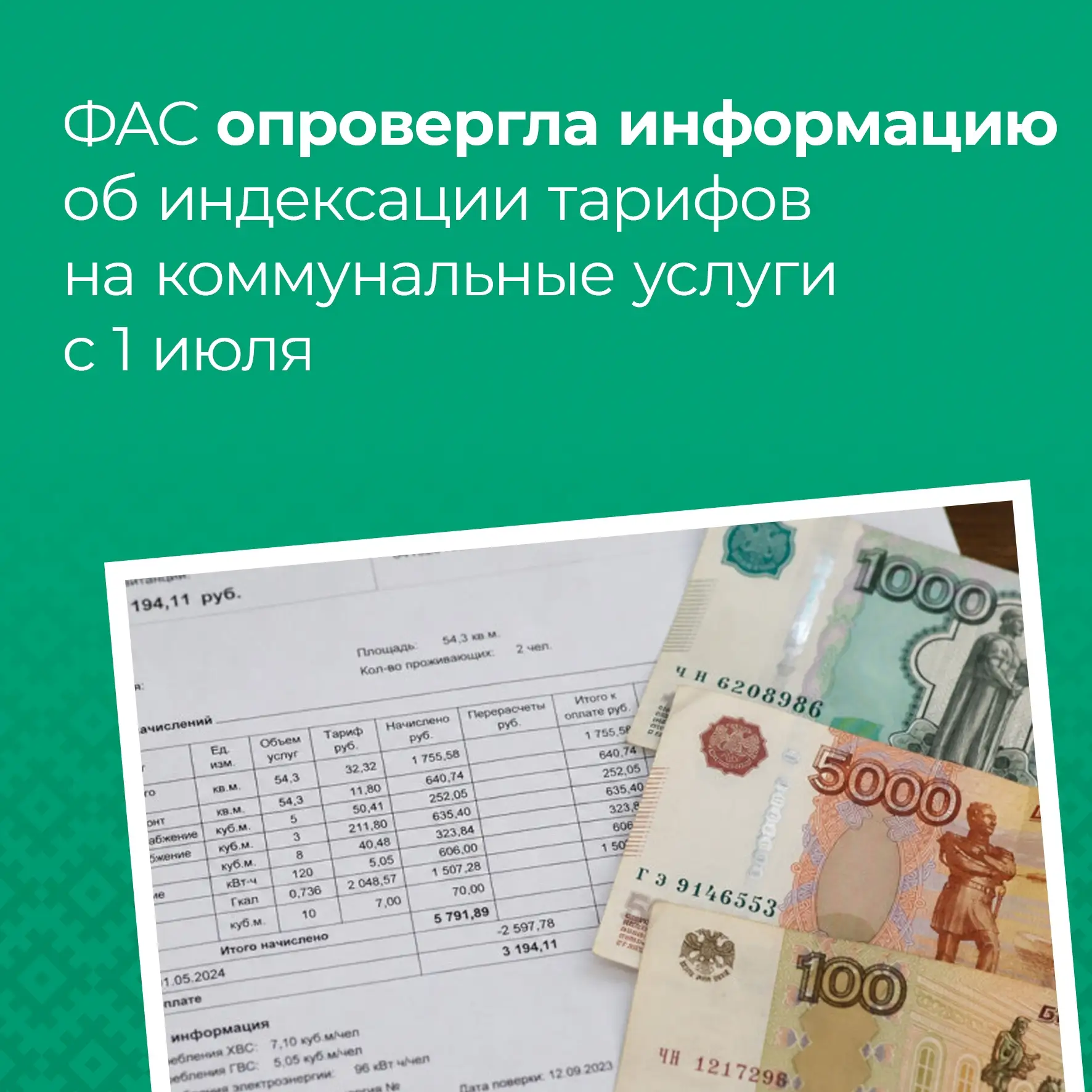 ❗ФАС: сообщения об индексации тарифов на коммунальные услуги с 1 июля не соответствуют действительно