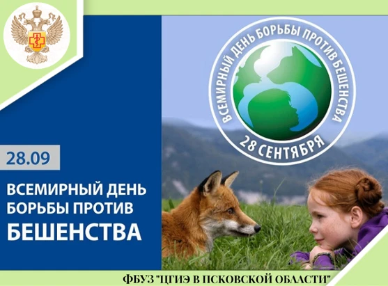 Всемирный день борьбы против бешенства отмечается ежегодно 28 сентября.