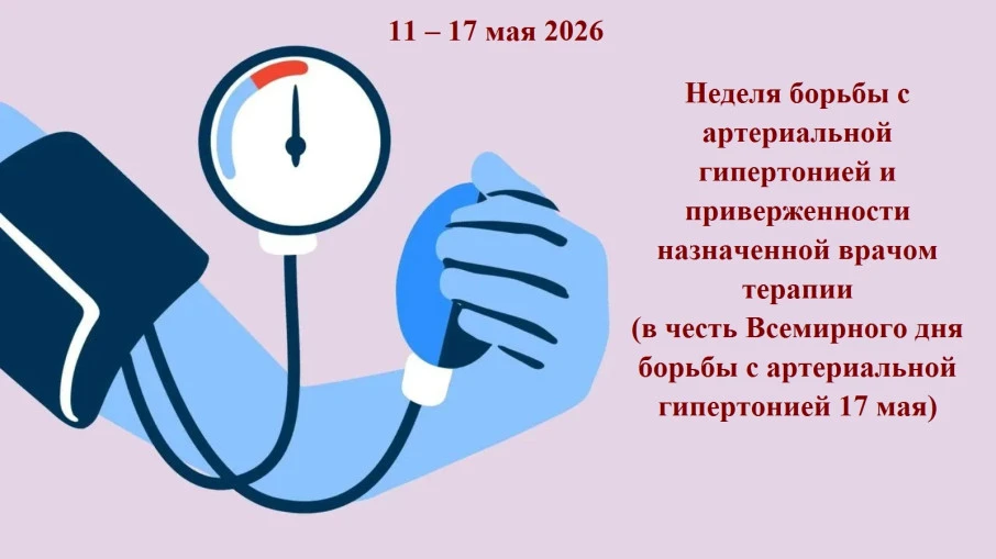 С 11 по 17 мая 2026 года в России проходит Неделя борьбы с артериальной гипертонией и п...