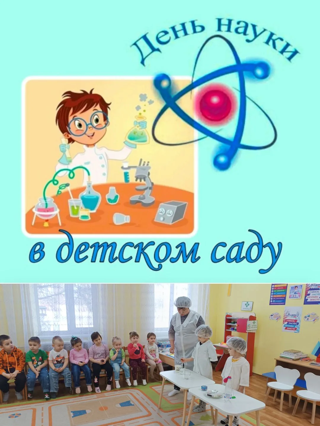 В нашем детском саду по традиции прошёл тематический День науки. Его цель — способствов...