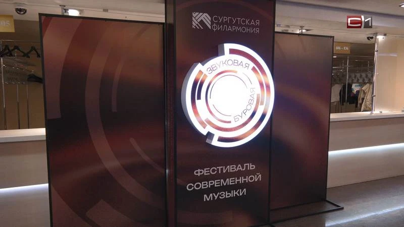 «Звуковая буровая»: новый фестиваль современной музыки прошел в Сургуте