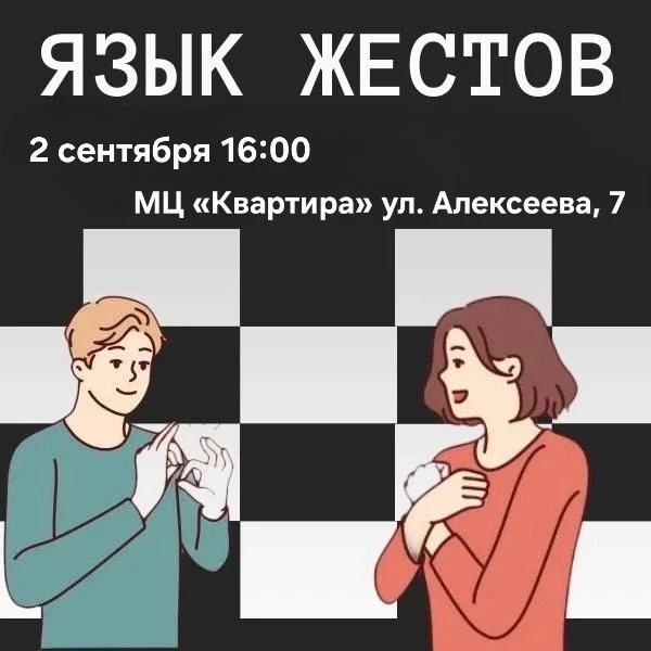 Курс по жестовому мастерству в «Квартире»🖐