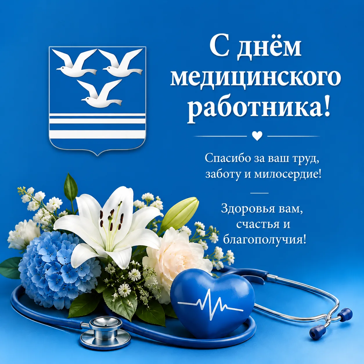Уважаемые работники и ветераны здравоохранения Чистоозерного района!
 
Поздравляю вас с профессионал