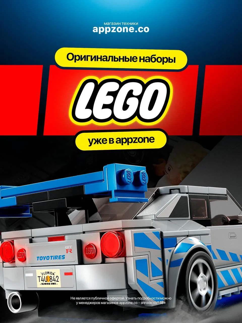 🧱 LEGO уже в appzone!