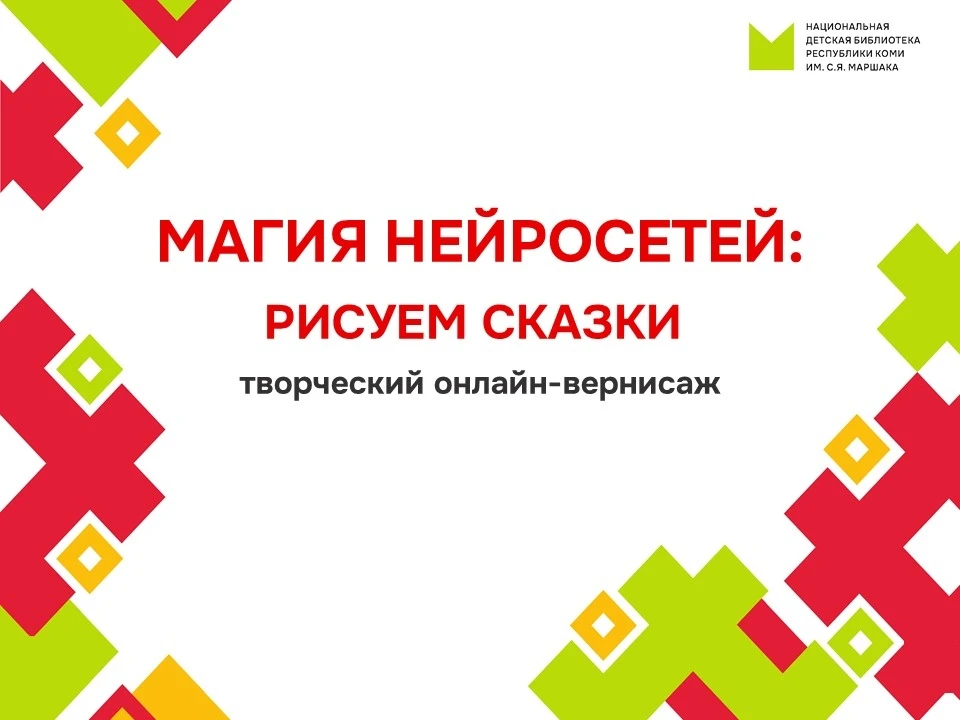 Маршаковка приглашает принять участие в онлайн-вернисаже «Магия нейросетей: рисуем сказки», который 