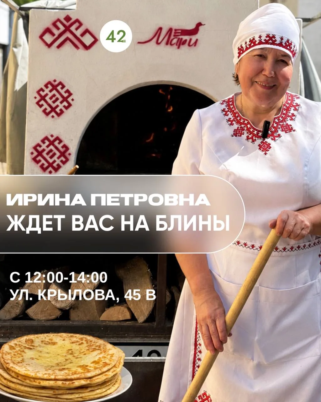Приглашаем вас в Клуб «42» — порадуйте себя блинами от Ирины Петровны! 💛