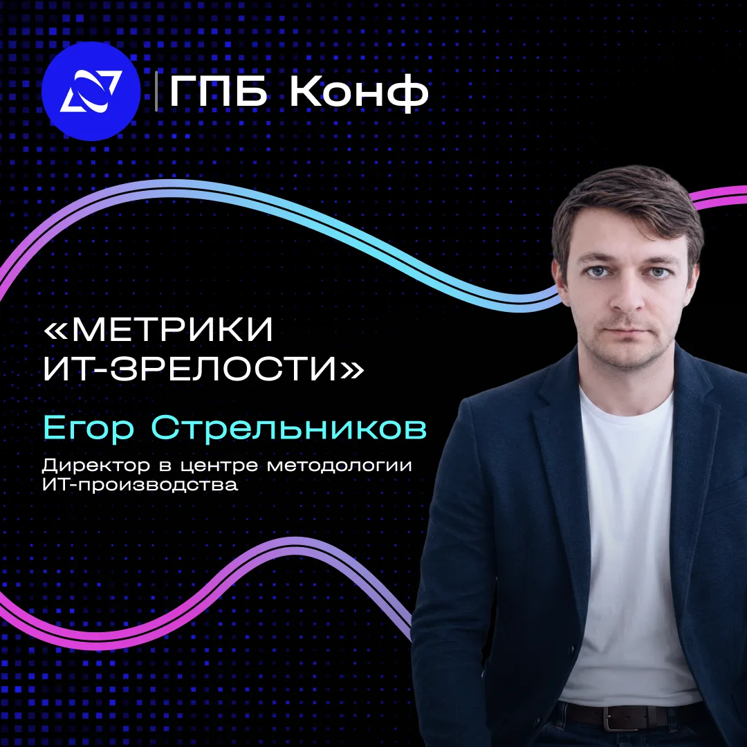 Как измерить ИТ-зрелость, когда метрик много, а понимания — ноль? 🤔

На ГПБ Конф, директор центра м