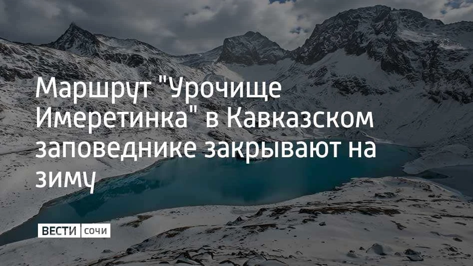 Маршрут №12 "Урочище Имеретинка" закроют 7 октября, сообщили в Кавказском заповеднике. ...