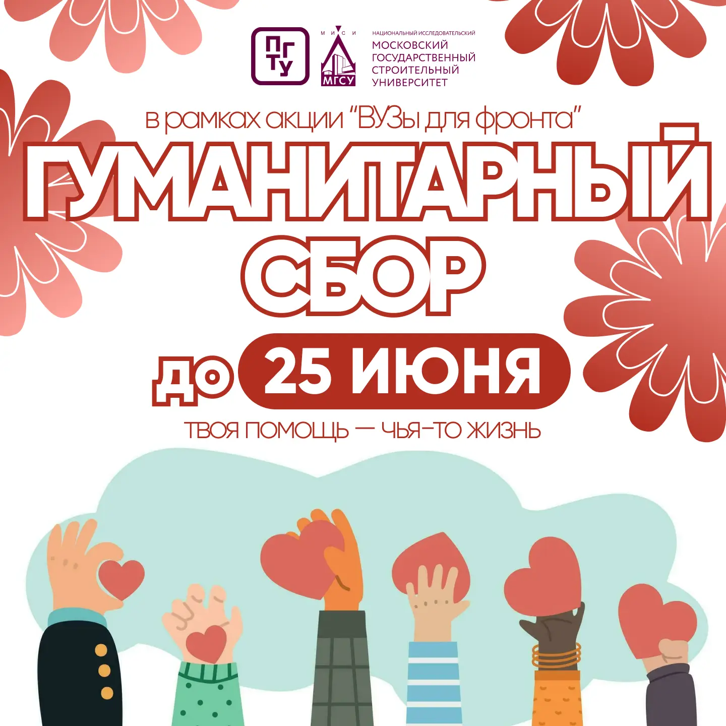 🇷🇺 Вузы для фронта — вместе мы сила!

В ПГТУ — филиале НИУ МГСУ продолжается сбор гуманитарной пом