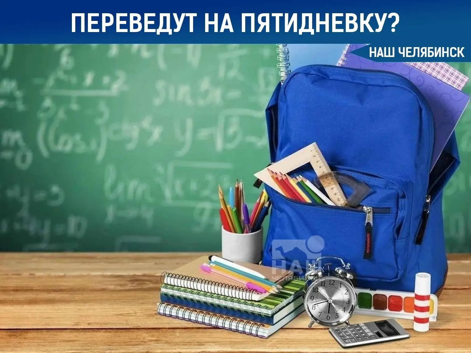 🎒 Школьников могут официально перевести на пятидневку