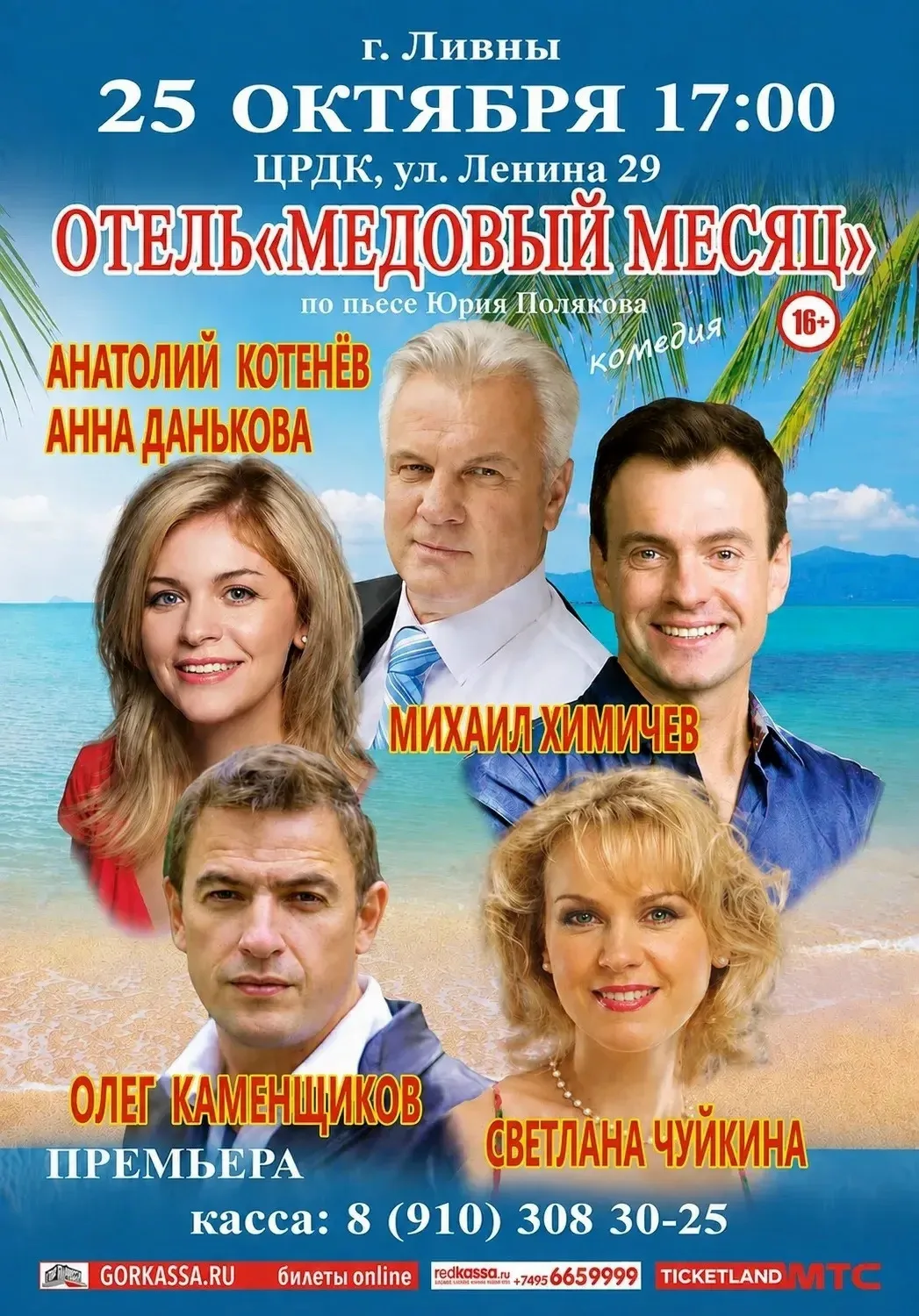 Ливны, готовьтесь смеяться! Уже 25 октября на сцене ЦРДК — звездная комедия «Отель „Мед...