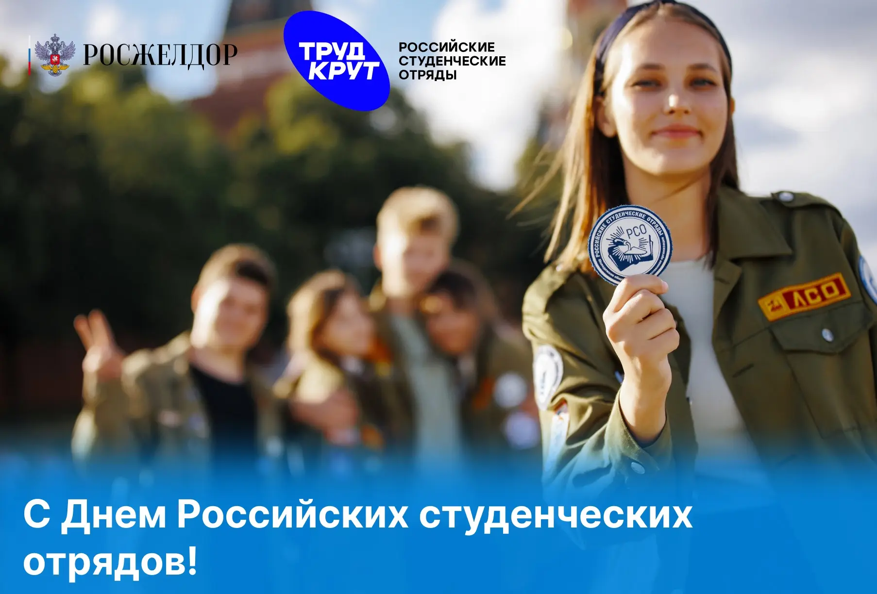💙 17 февраля - День Российских студенческих отрядов!  Сегодня исполняется 67 лет движению студотрядо