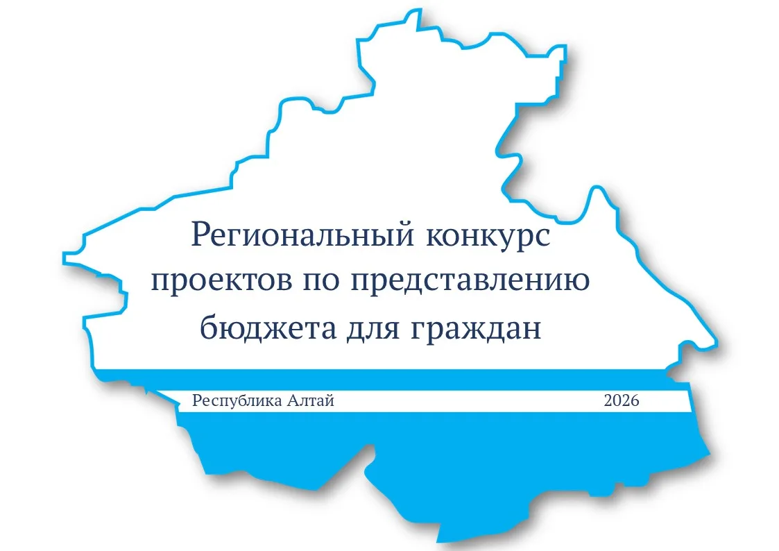 Итоги регионального конкурса проектов по представлению бюджета для граждан в 2026 году

Всего в 2026