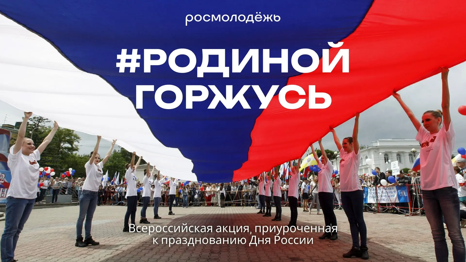 С 5 по 12 июня пройдёт Всероссийская акция «#РодинойГоржусь».