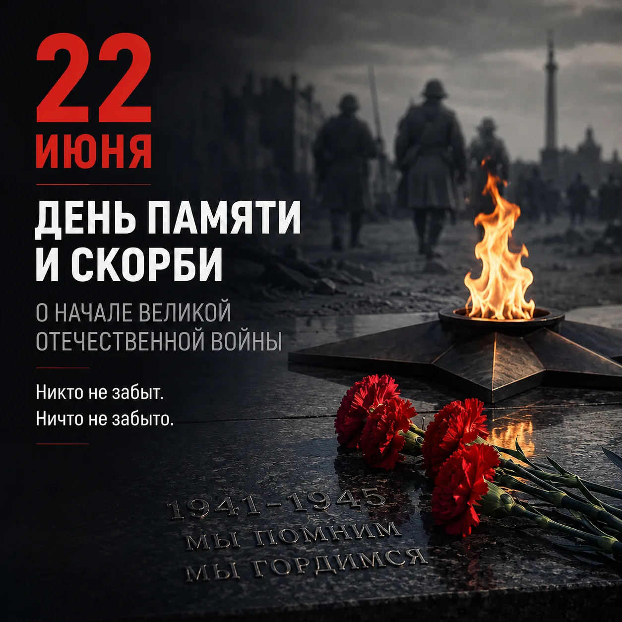 🕯 22 июня — День памяти и скорби.

В этот день 85 лет назад началась Великая Отечественная война — 