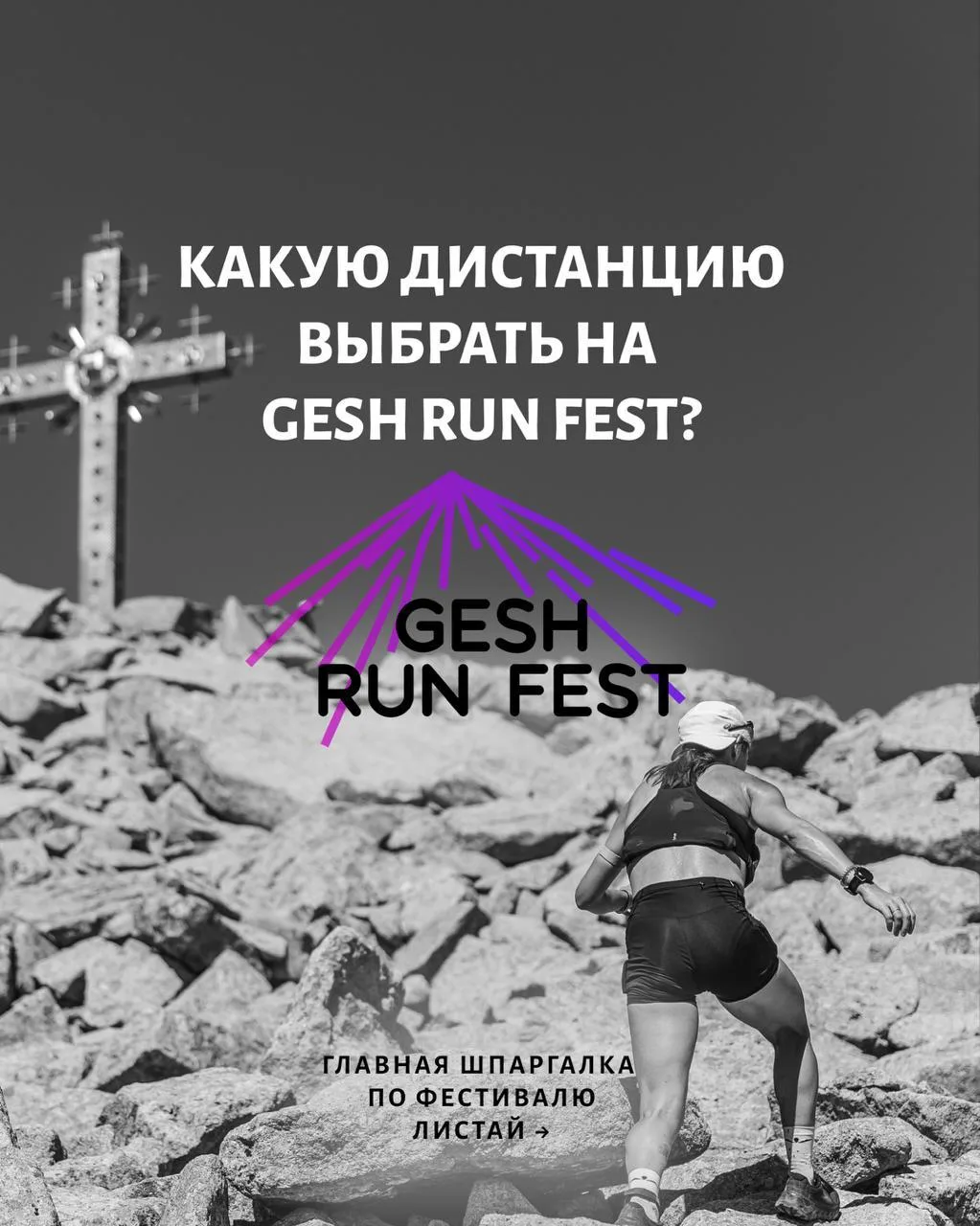 Глаза разбегаются от дистанций на Gesh Run Fest? Понимаем! 😅

Шерегеш — это уникальная локация, где