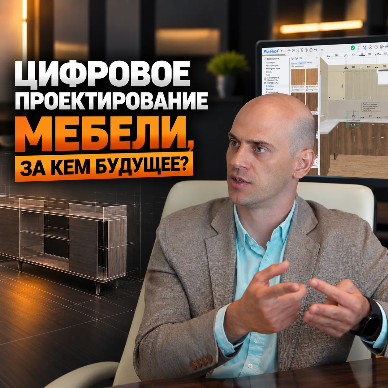 Цифровое проектирование мебели: за кем будущее?