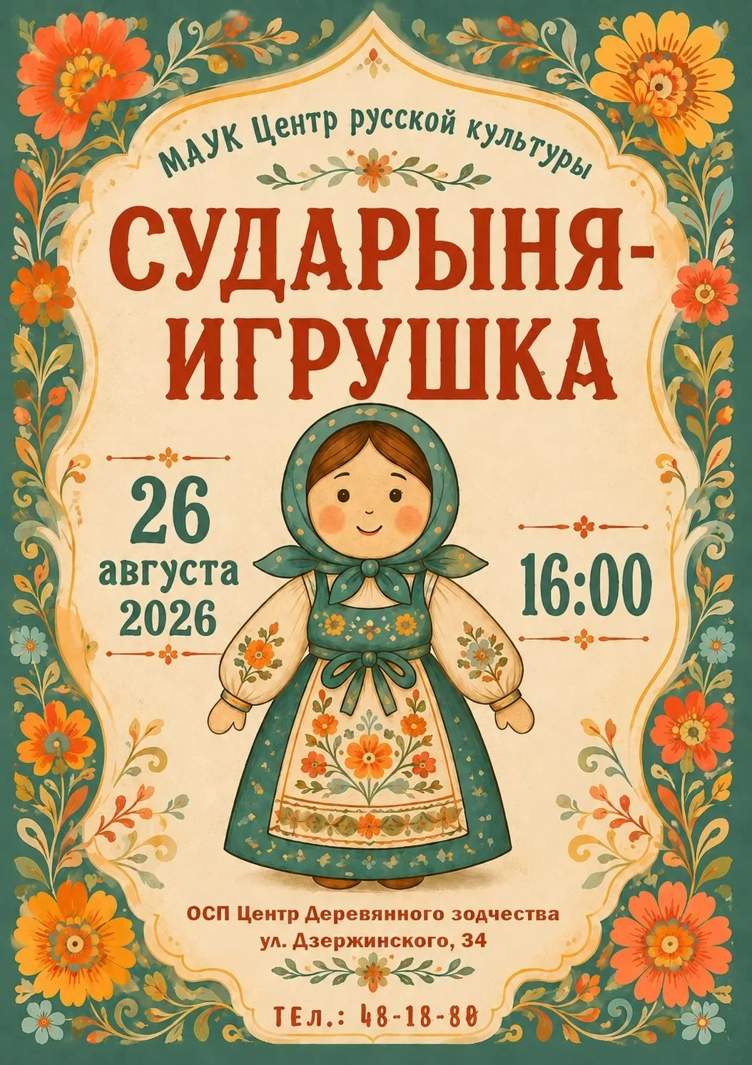 Центр русской культуры перенёс игровую программу «Сударыня — игрушка»