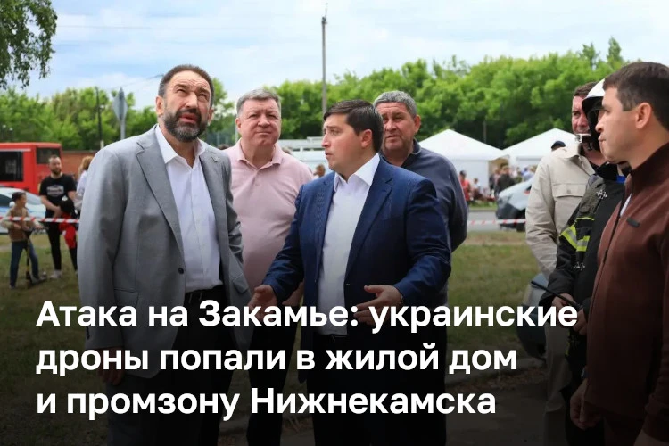 По информации источников БИЗНЕС Online, как минимум пару десятков дронов атаковали сегодня Татарстан