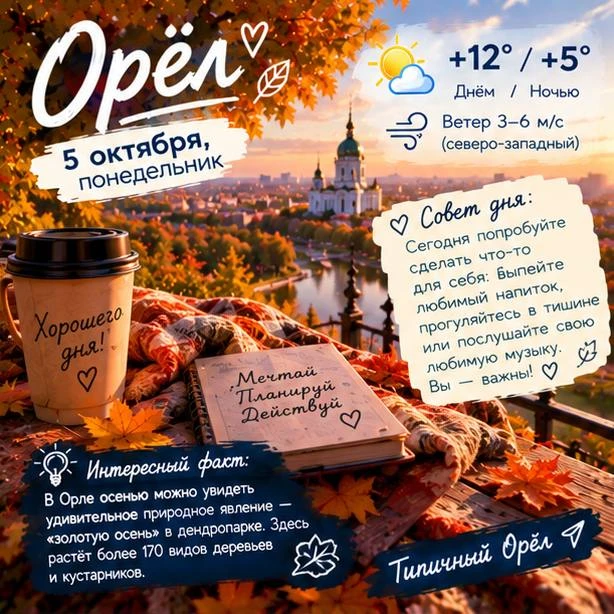 🍁 Доброе утро, Орёл!
