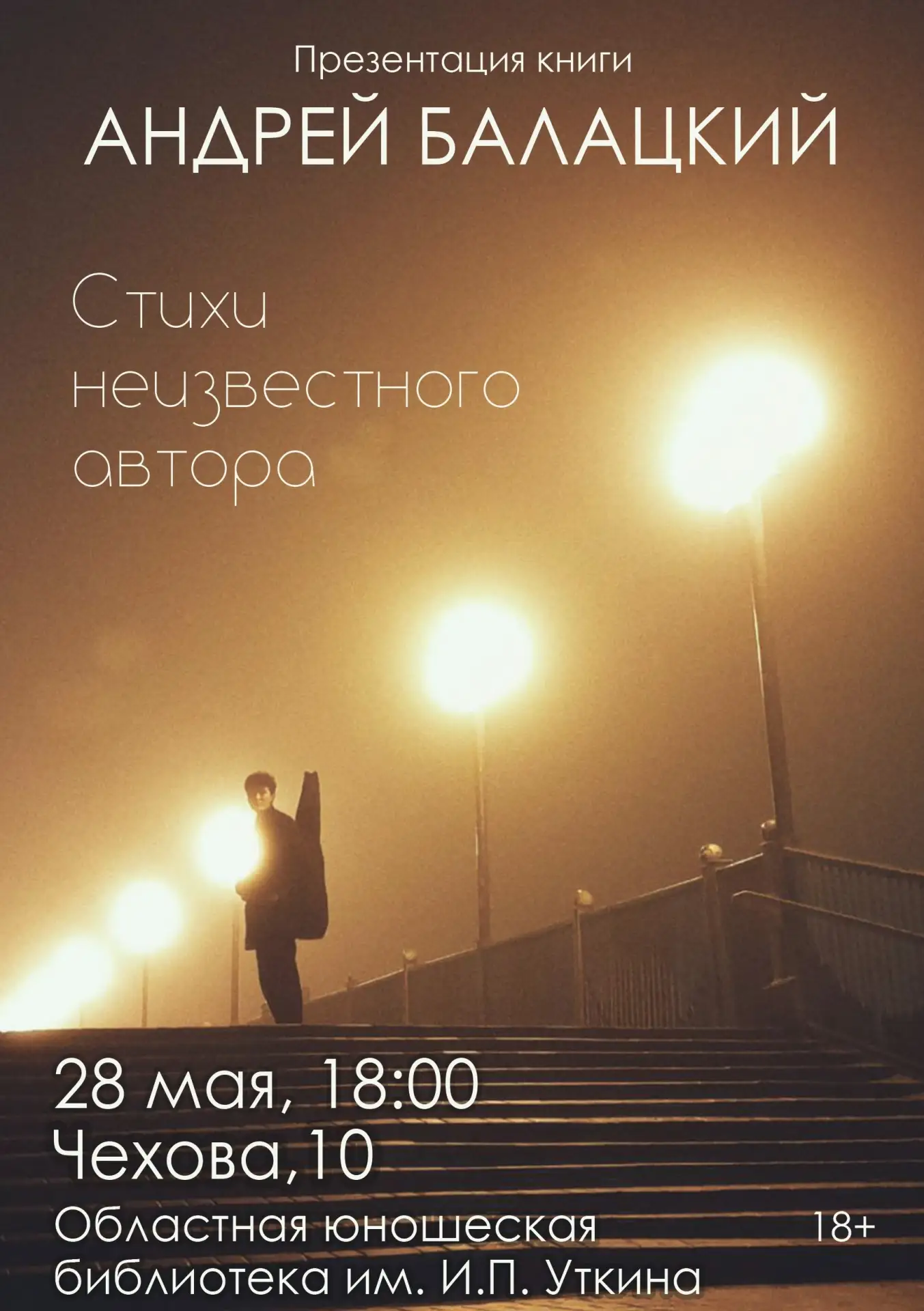 📖 Приглашаем всех, кто увлечен поэзией, на презентацию сборника стихов Андрея Балацкого - иркутског