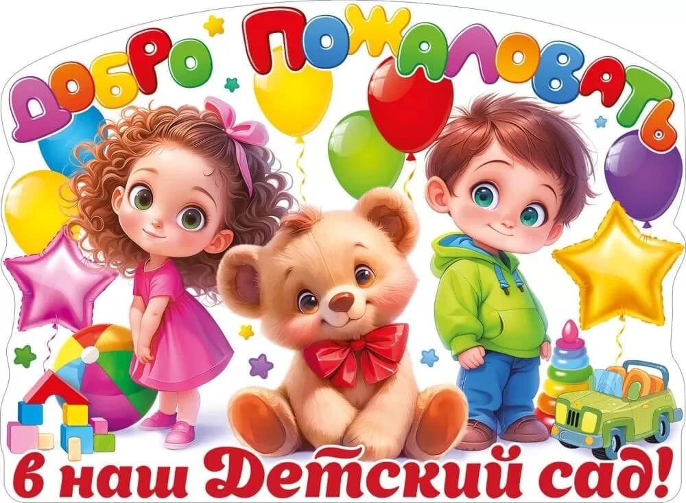 🐻 Приглашаем будущих воспитанников в наш детский сад!