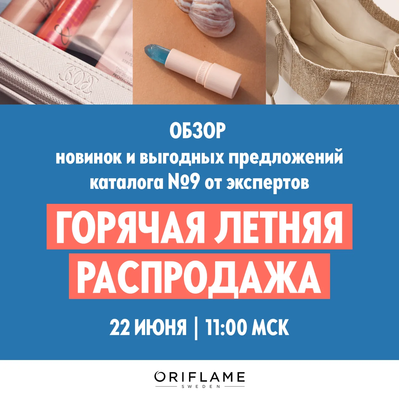 Присоединяйтесь к нам в понедельник → 22 июня в 11:00 по московскому времени на эфир «Обзор новинок 