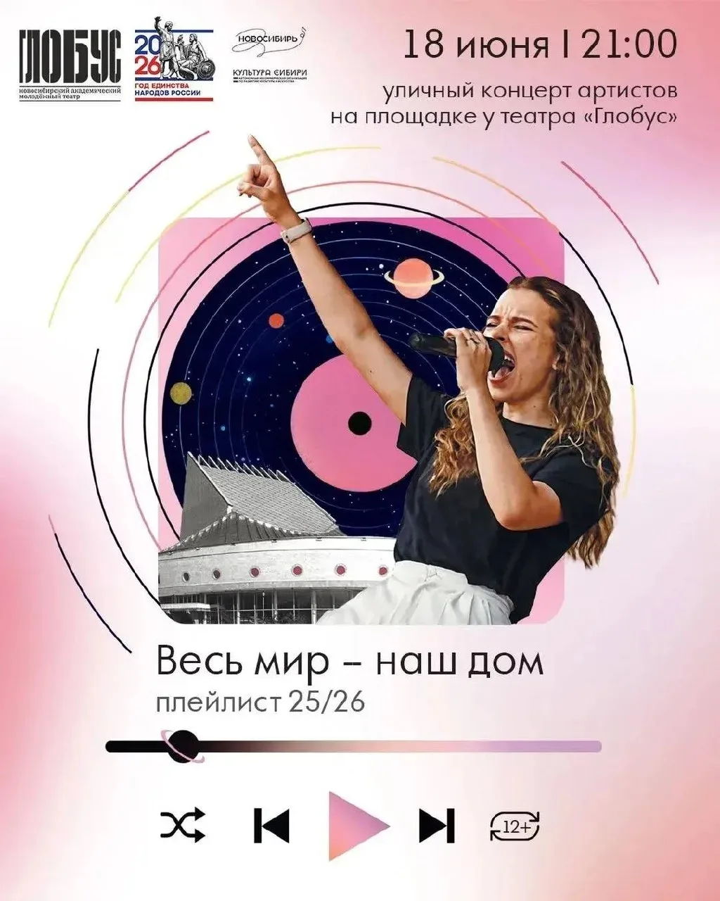 🎶 Театр «Глобус» завершает сезон большим концертом под открытым небом 18 июня в 21:00 на площади пе