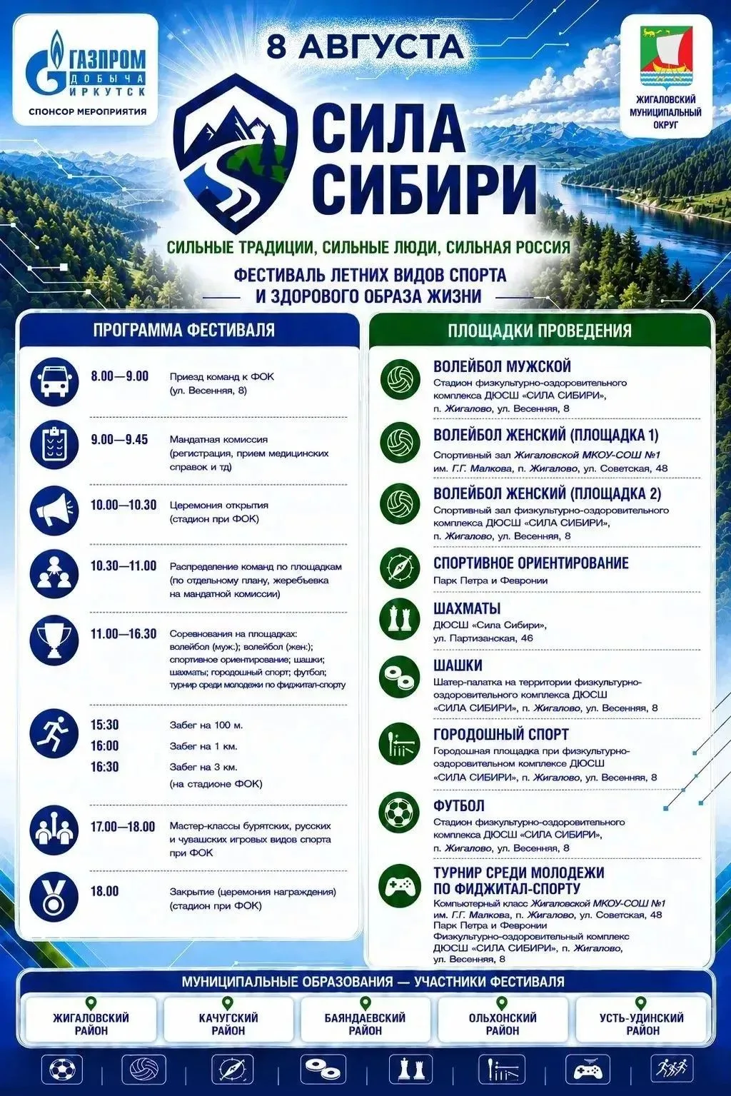 💪 Лето! Спорт! Сила Сибири! 8 августа в поселке Жигалово пройдет фестиваль летних видо...