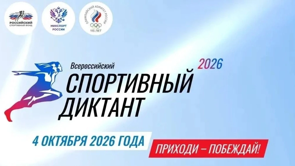 🗓️4 октября состоится просветительская акция «Спортивный диктант»🎓