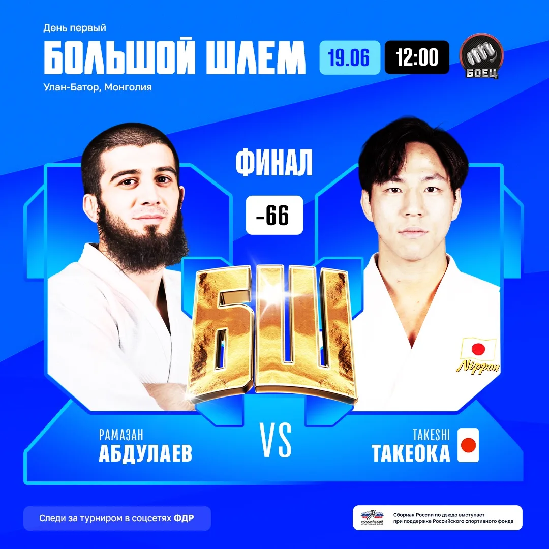 ⚔️ Финальный блок первого дня турнира #БольшойШлем в Улан-Баторе.

📺 Болеем за Рамазана в 12:00 МСК