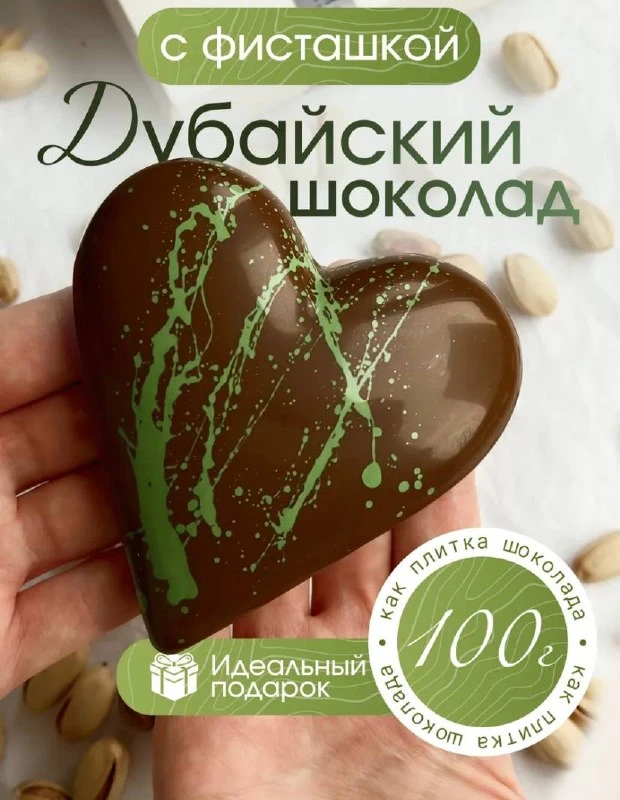 Дубайский шоколад