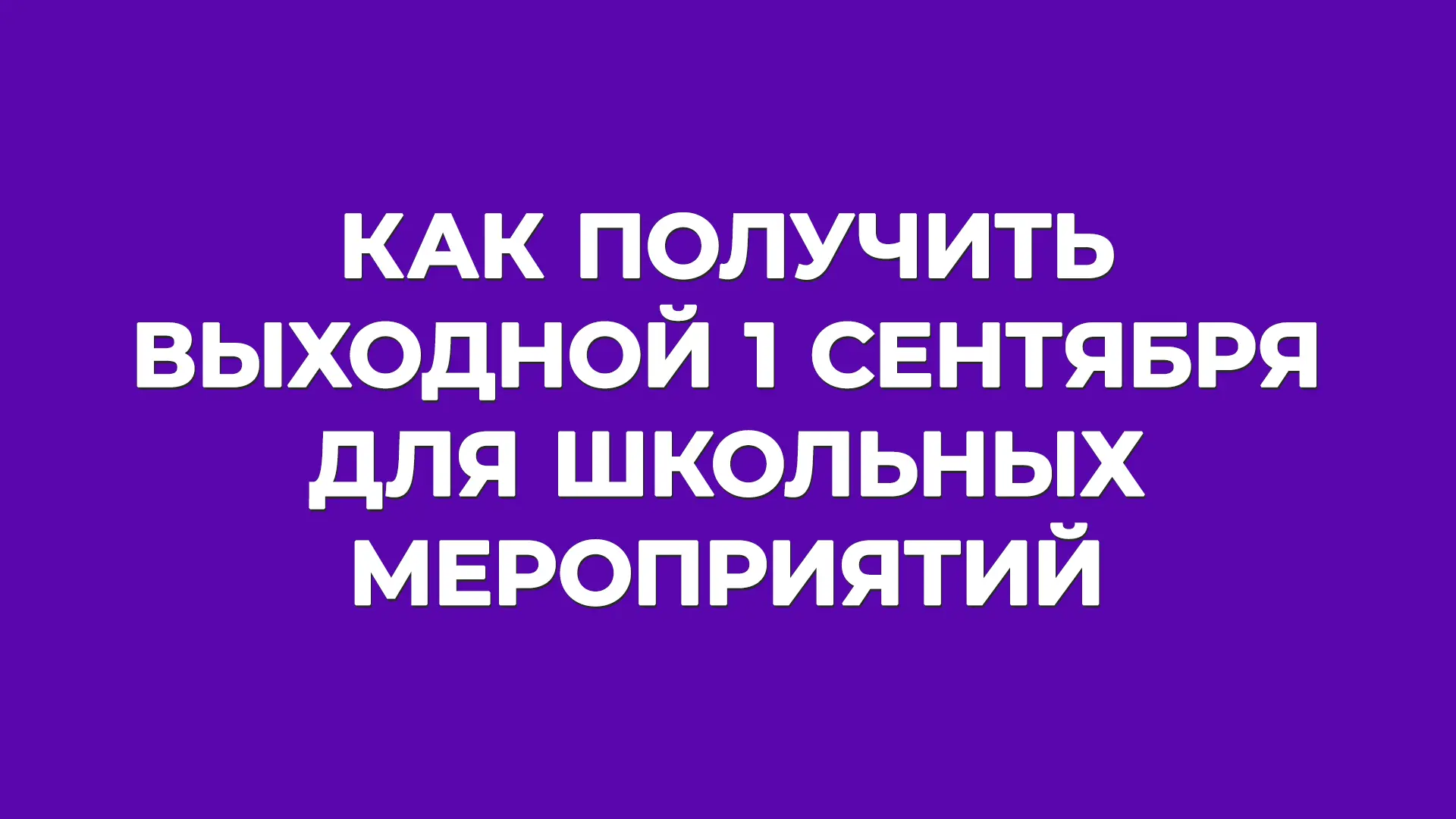 🔔 Работодатели не обязаны предоставлять выходной 1 сентября  родителям школьников. Но ...