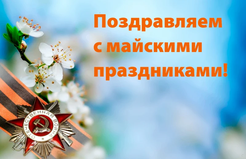 Всех поздравляем с наступающими Праздниками!❤️ Желаем Мира, Солнца и Радости🥰 
В мае наш график раб