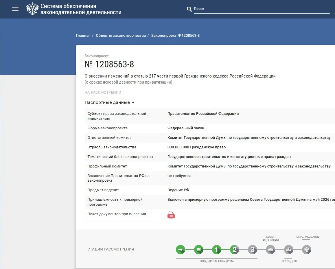 10 лет — и всё. Приватизированное имущество не отберут

Продолжаем наблюдение, начало 👉 тут Госдума