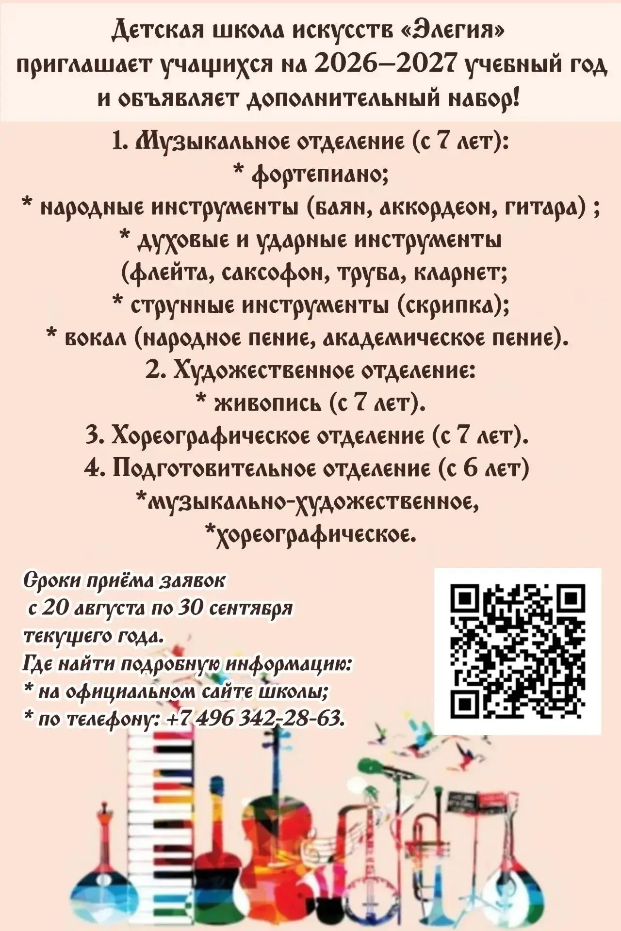 ДШИ "Элегия" объявляет дополнительный  набор на 2026-2027 год учебный год.